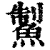 䱥(清·印刷字体·康熙字典)
