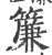 簾(宋·印刷字体·广韵)