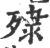 殔(宋·印刷字体·广韵)