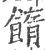 䭉(宋·印刷字体·广韵)