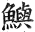 鱮(明·印刷字体·洪武正韵)