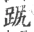 𧿻(宋·印刷字体·广韵)