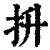 抍(清·印刷字体·康熙字典)