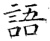 语(唐·石经·开成石经)