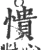 憒(宋·印刷字体·广韵)