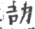 劼(宋·印刷字体·广韵)