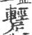 𨆪(宋·印刷字体·广韵)