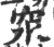 𥤼(宋·印刷字体·广韵)