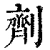 劑(清·印刷字体·康熙字典)
