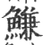 鰜(宋·印刷字体·广韵)