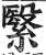 繄(明·印刷字体·洪武正韵)