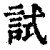 試(清·印刷字体·康熙字典)