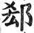 郄(明·印刷字体·洪武正韵)