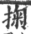 掬(宋·印刷字体·广韵)
