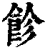 飻(清·印刷字体·康熙字典)
