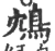 鴆(宋·印刷字体·广韵)