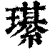 𤪌(清·印刷字体·康熙字典)