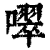 噿(清·印刷字体·康熙字典)