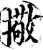 擏(宋·印刷字体·增韵)