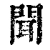聞(清·印刷字体·康熙字典)