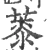 𦸓(宋·印刷字体·广韵)