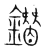 鐕(宋·传抄·集篆古文韵海)