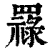 𦌟(清·印刷字体·康熙字典)