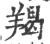 羯(宋·印刷字体·广韵)