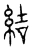 結(宋·传抄·汗简)