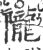 隴(宋·印刷字体·广韵)