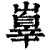 𡽕(清·印刷字体·康熙字典)