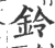 铃(宋·印刷字体·广韵)