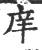 庠(宋·印刷字体·广韵)