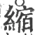 縮(宋·印刷字体·广韵)
