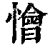 懀(清·印刷字体·康熙字典)