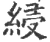 綅(宋·印刷字体·广韵)