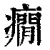 痫(清·印刷字体·康熙字典)