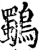 鸀(宋·印刷字体·增韵)