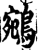 鵷(宋·印刷字体·增韵)