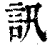 訊(清·印刷字体·康熙字典)