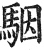駰(明·印刷字体·洪武正韵)