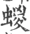 蝬(宋·印刷字体·广韵)