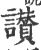 讃(宋·印刷字体·广韵)