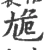 尯(宋·印刷字体·广韵)