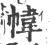 幃(宋·印刷字体·广韵)