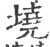 墝(宋·印刷字体·广韵)