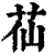 苮(清·印刷字体·康熙字典)