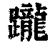 躘(清·印刷字体·康熙字典)