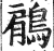 鵳(明·印刷字体·洪武正韵)