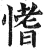 愭(明·印刷字体·洪武正韵)
